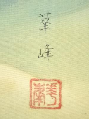 道具 ] - 道具 梅田華峰筆 旭波 肉筆絹本掛軸（保護箱）ネットショップ